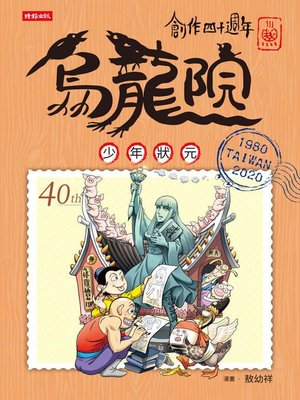 cover image of 創作四十週年 烏龍院 典藏版四格漫畫